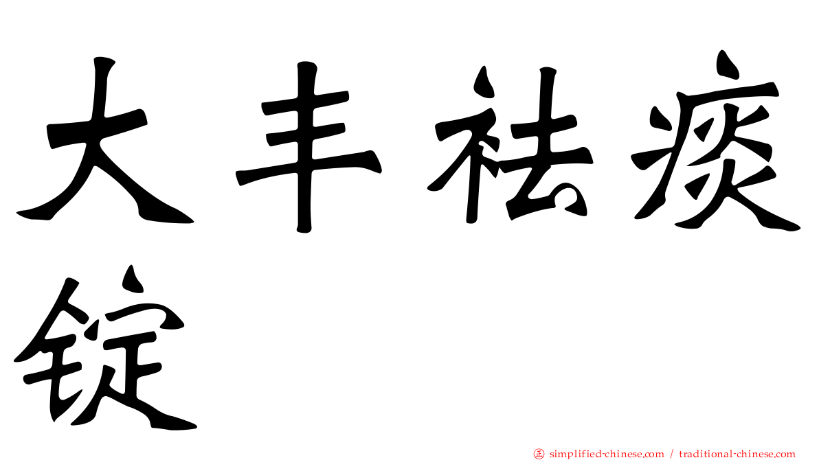 大丰袪痰锭