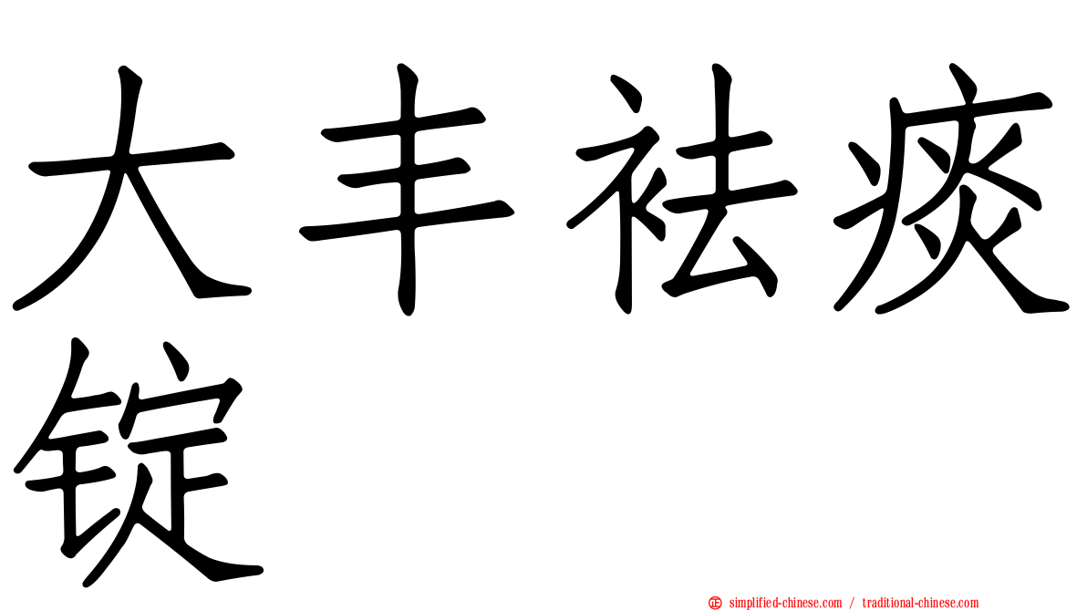 大丰袪痰锭