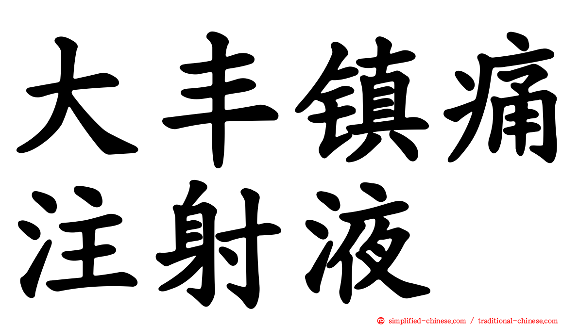 大丰镇痛注射液