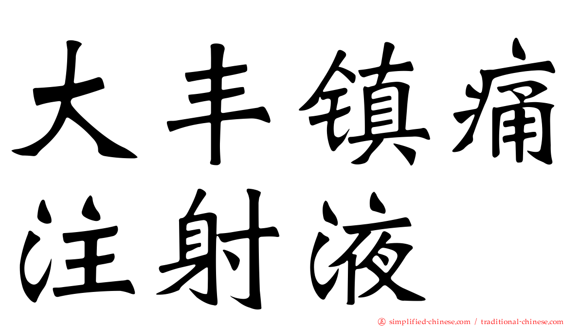 大丰镇痛注射液