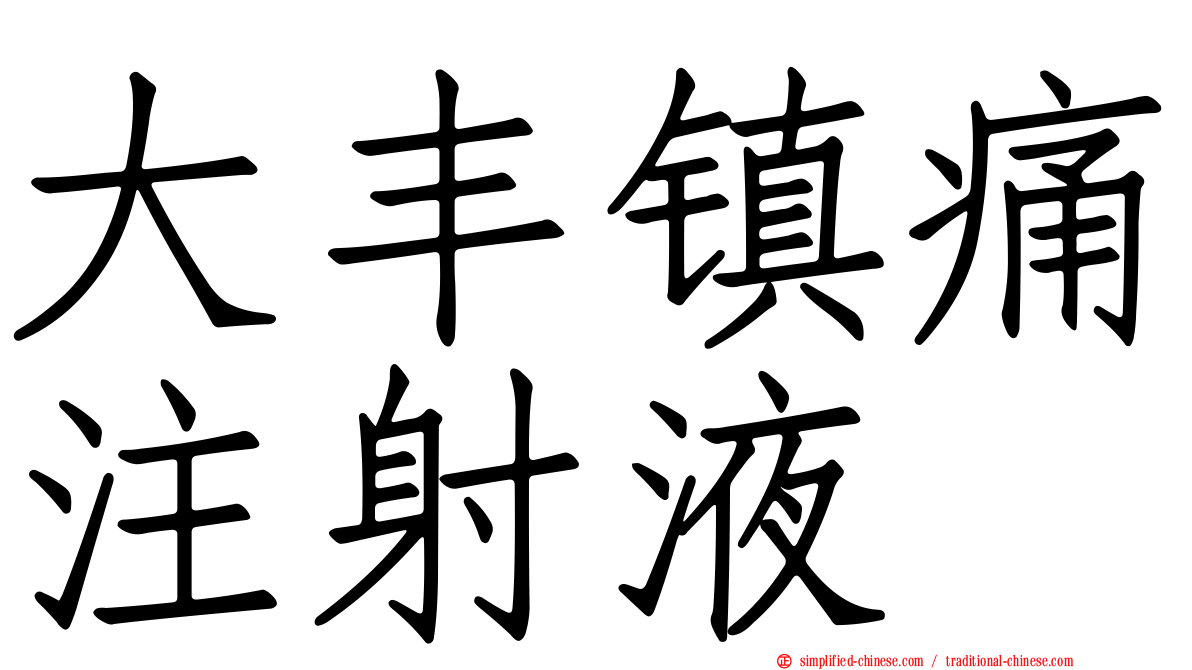 大丰镇痛注射液