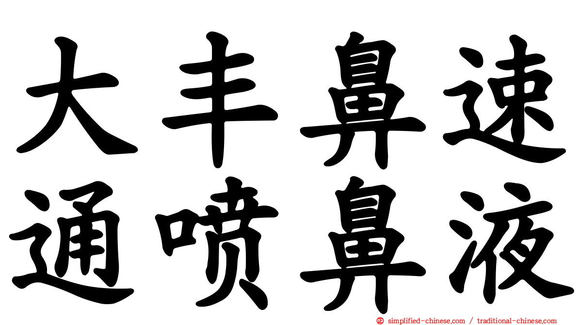 大丰鼻速通喷鼻液