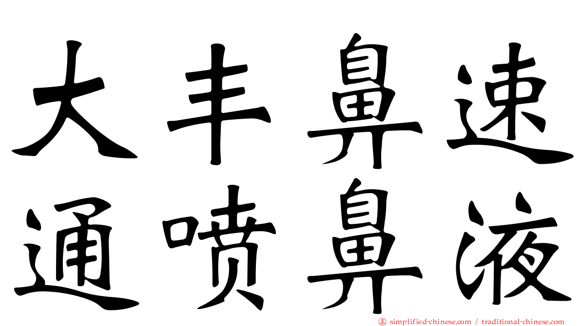 大丰鼻速通喷鼻液
