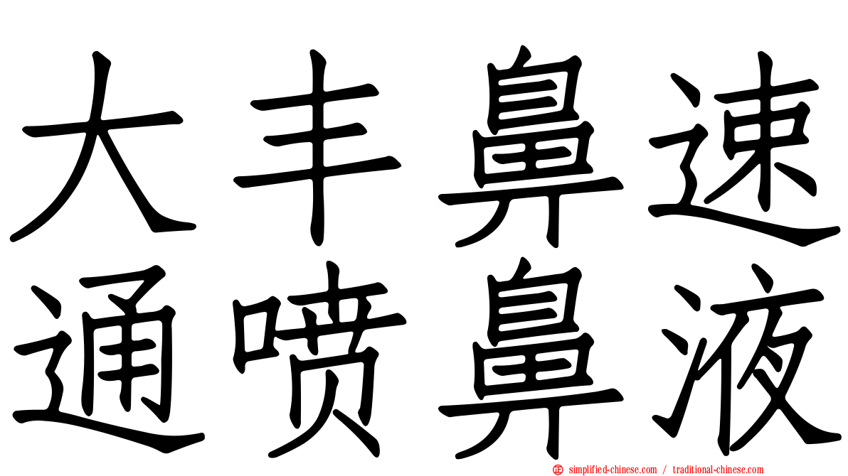 大丰鼻速通喷鼻液