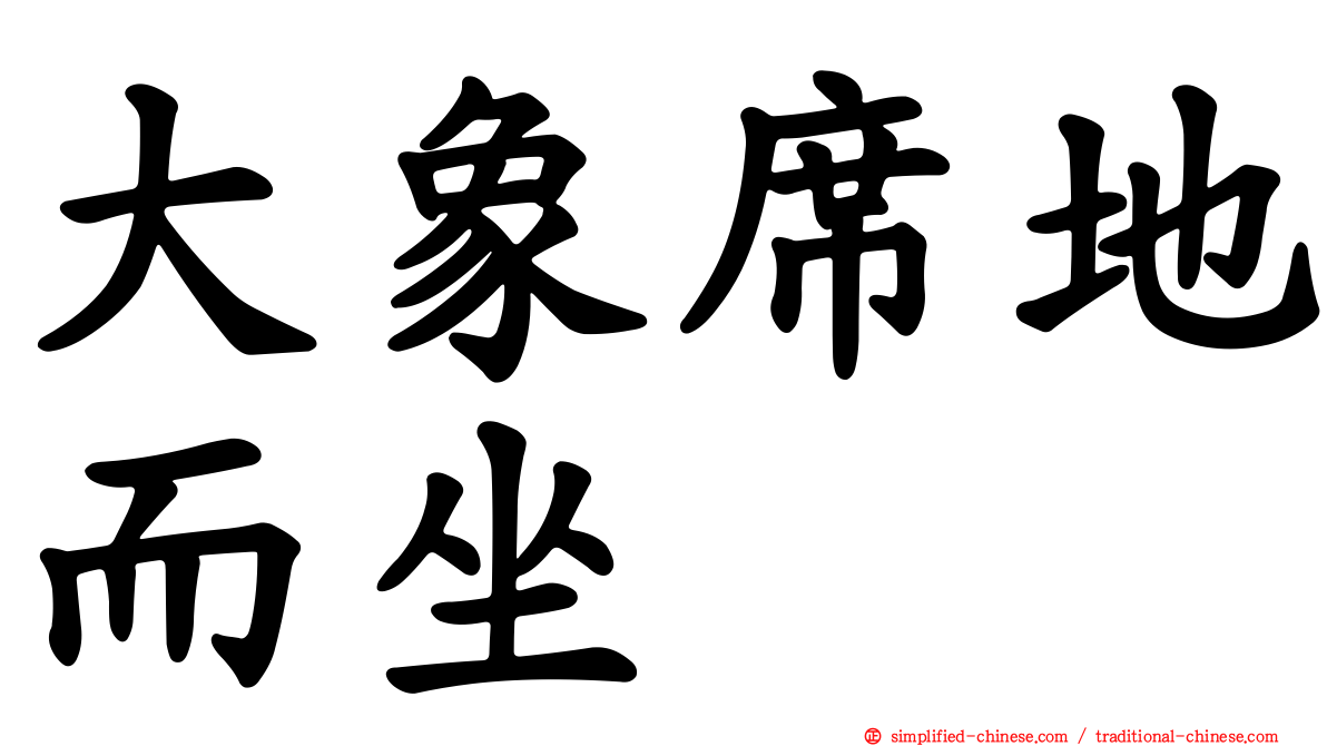 大象席地而坐