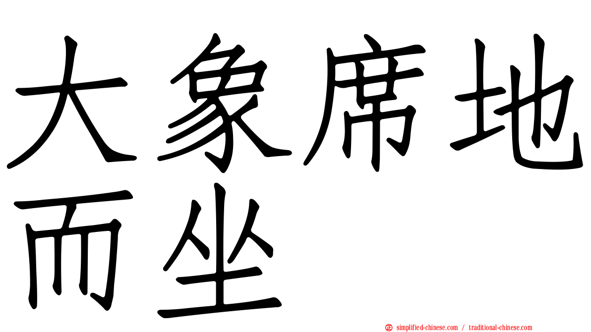 大象席地而坐