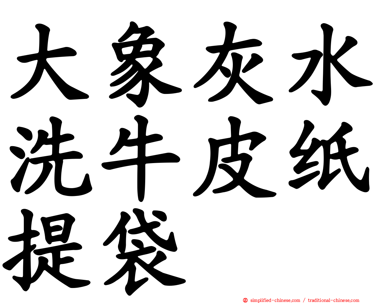 大象灰水洗牛皮纸提袋