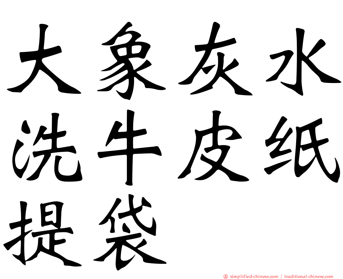 大象灰水洗牛皮纸提袋