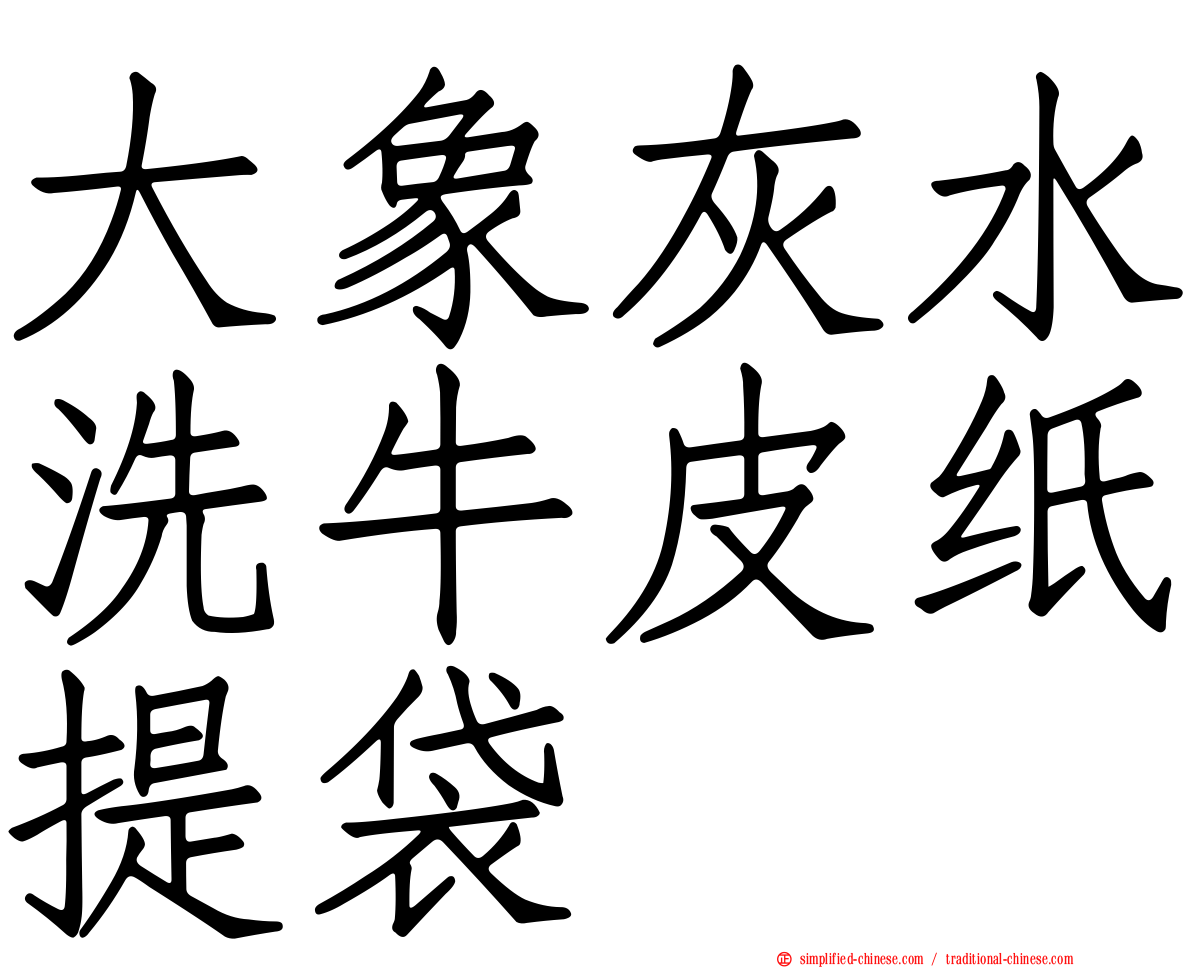 大象灰水洗牛皮纸提袋