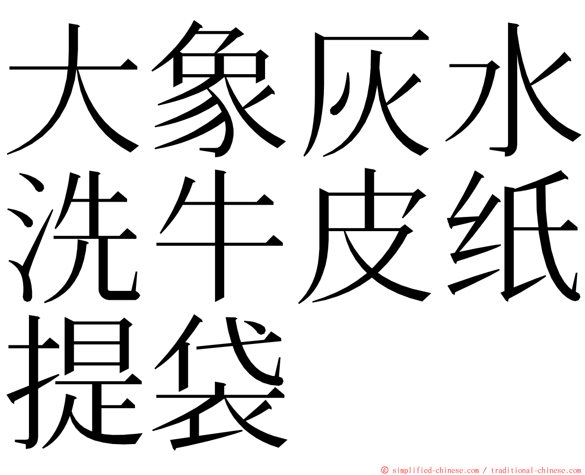 大象灰水洗牛皮纸提袋 ming font