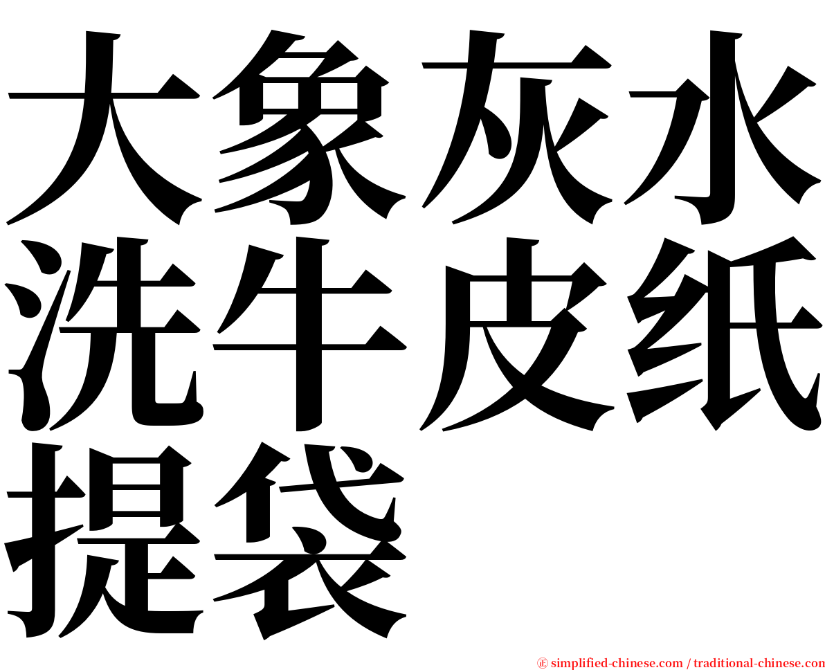 大象灰水洗牛皮纸提袋 serif font