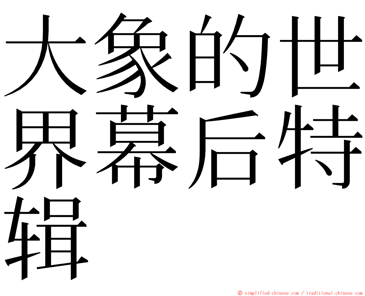 大象的世界幕后特辑 ming font