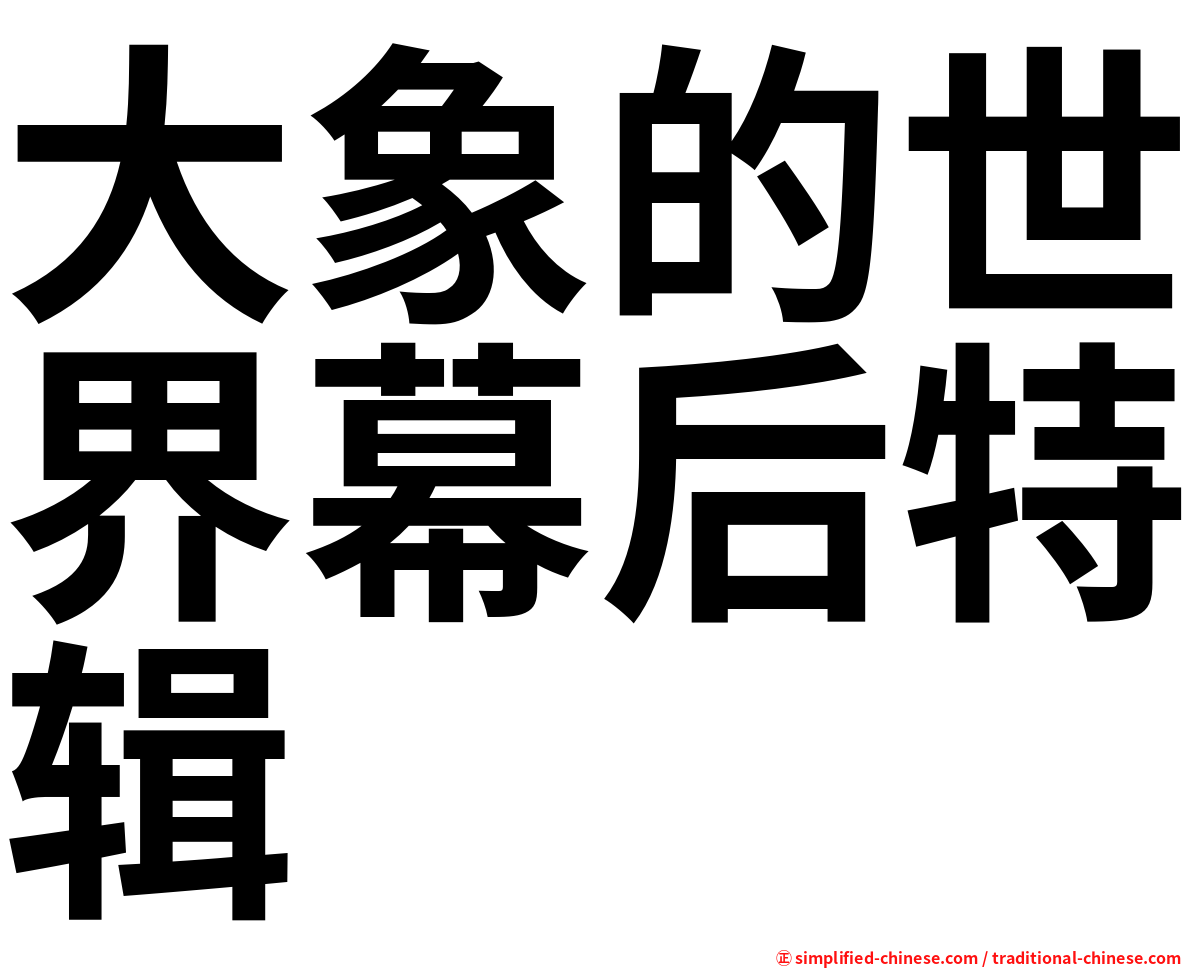 大象的世界幕后特辑