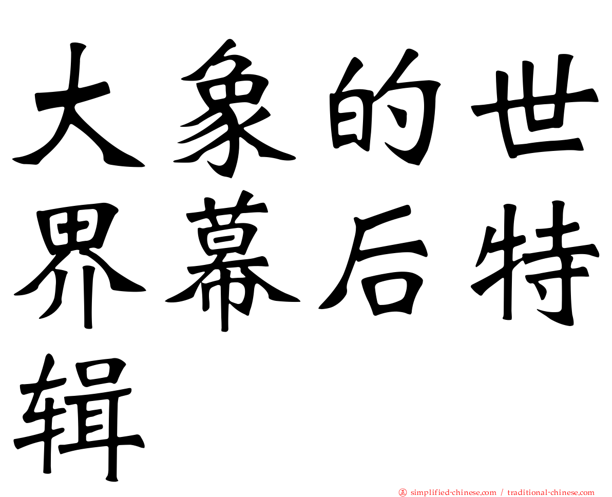 大象的世界幕后特辑