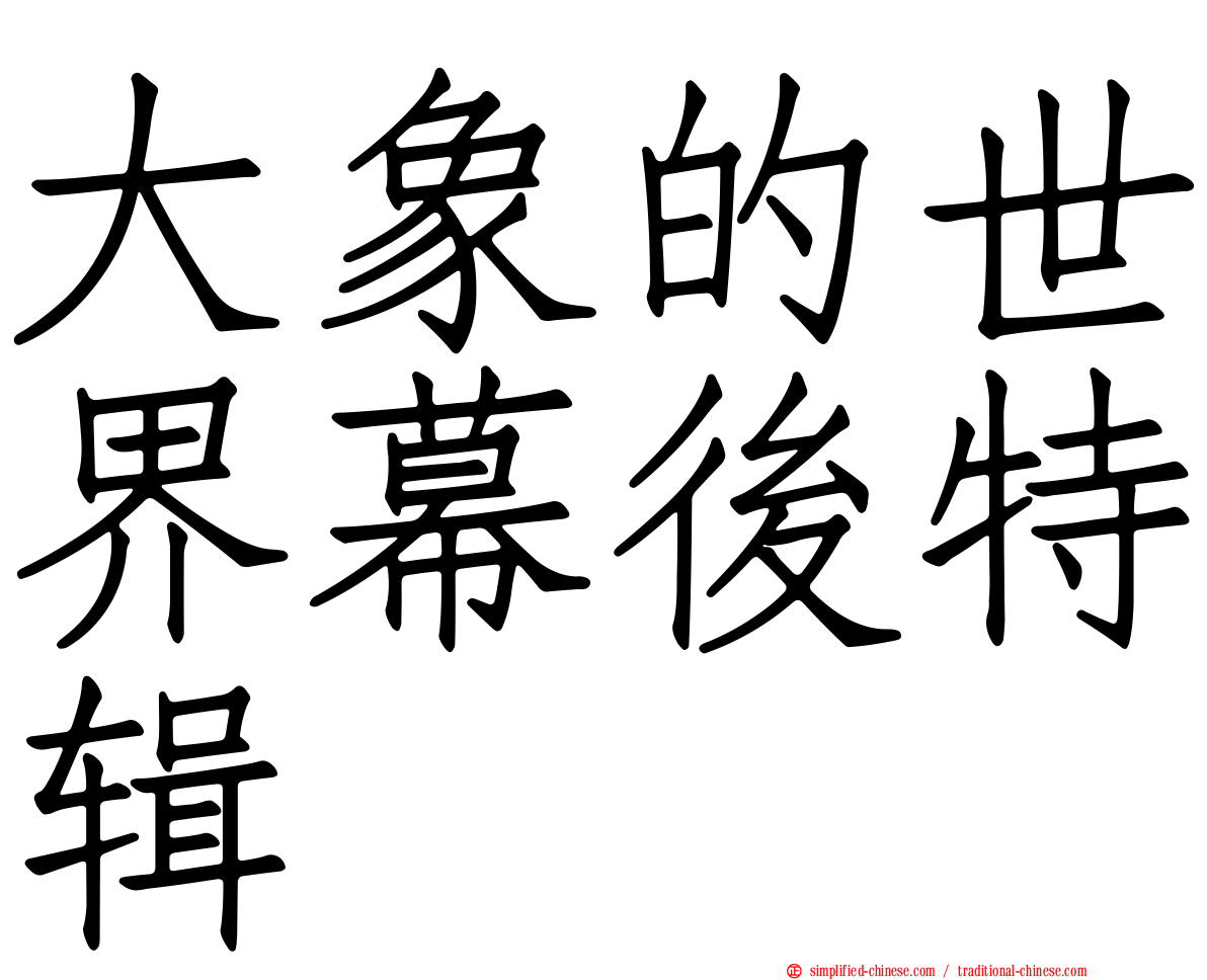 大象的世界幕后特辑