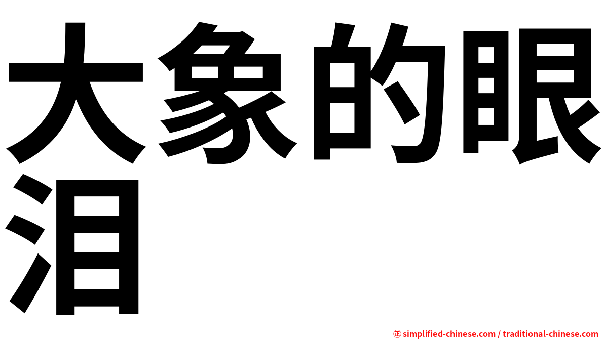 大象的眼泪