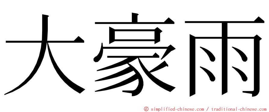 大豪雨 ming font