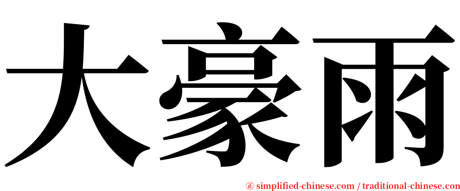 大豪雨 serif font