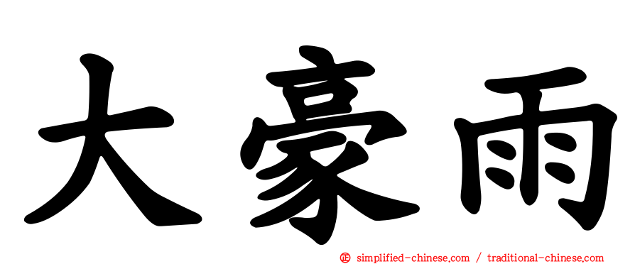 大豪雨