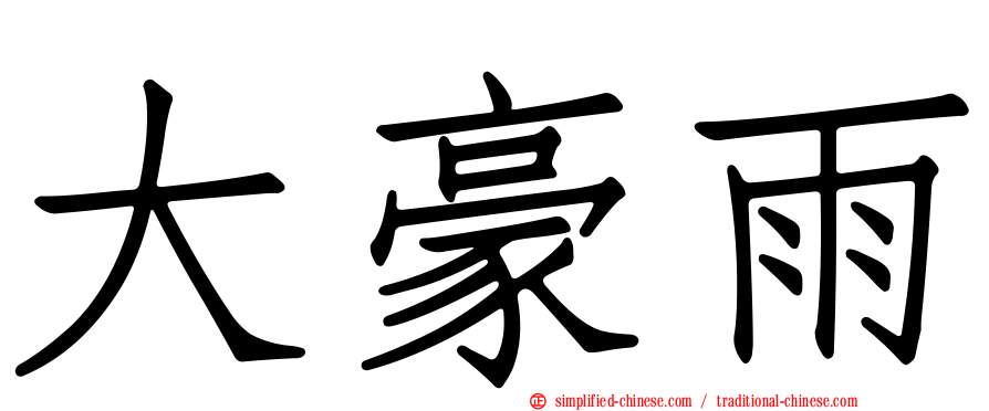 大豪雨