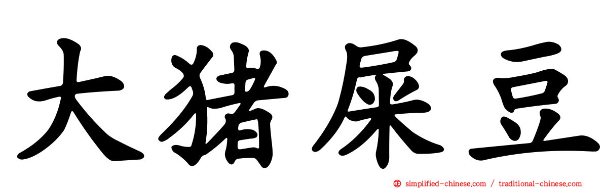 大猪屎豆