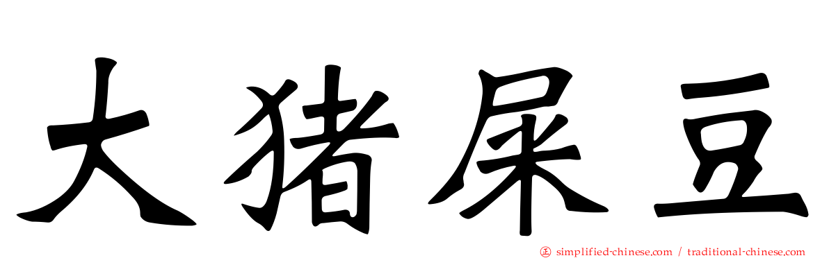 大猪屎豆