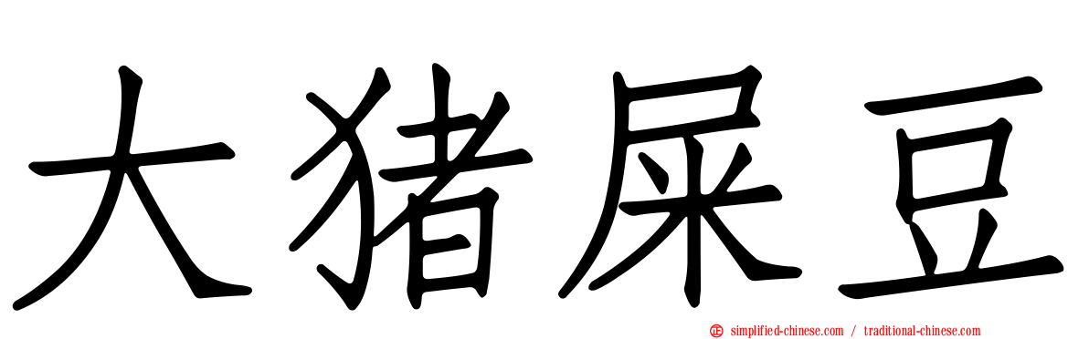 大猪屎豆
