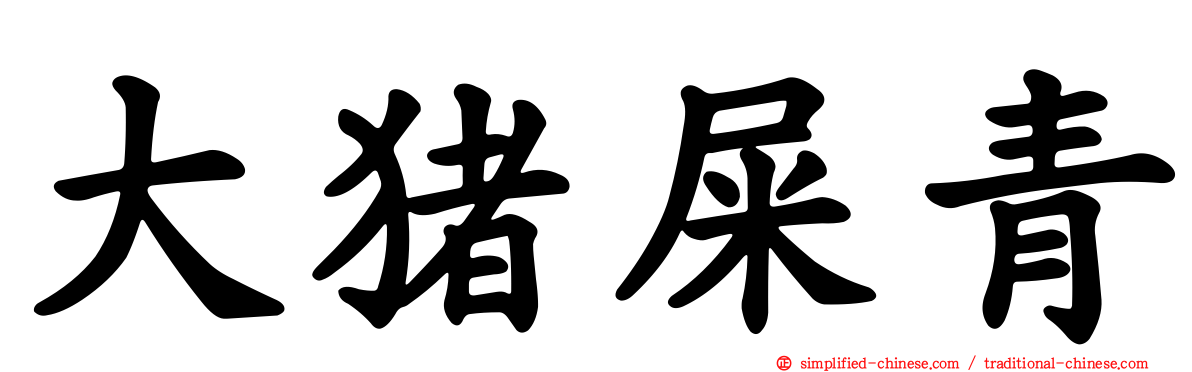 大猪屎青