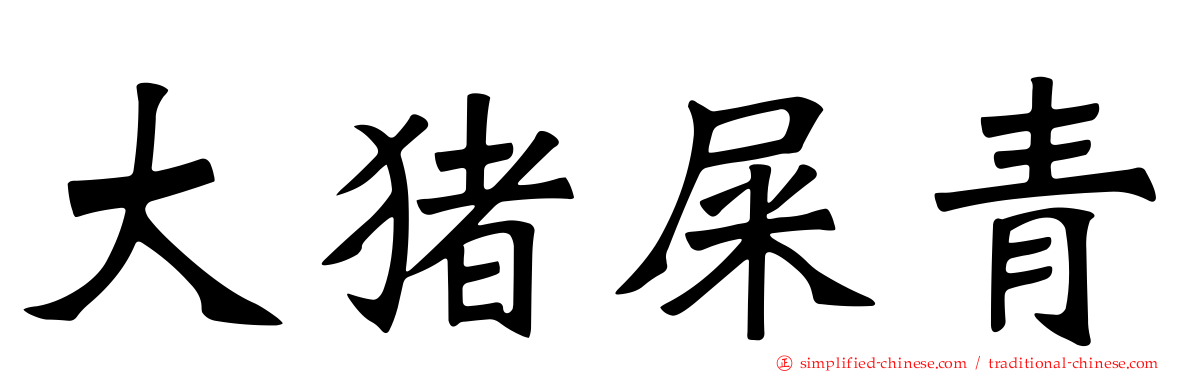 大猪屎青
