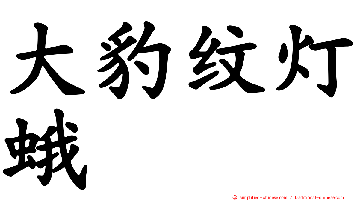 大豹纹灯蛾
