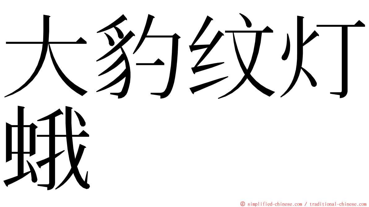 大豹纹灯蛾 ming font