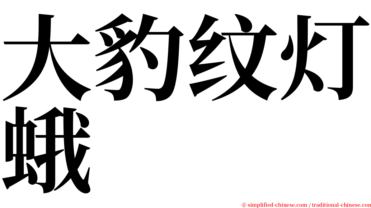 大豹纹灯蛾 serif font