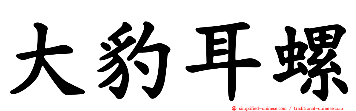 大豹耳螺