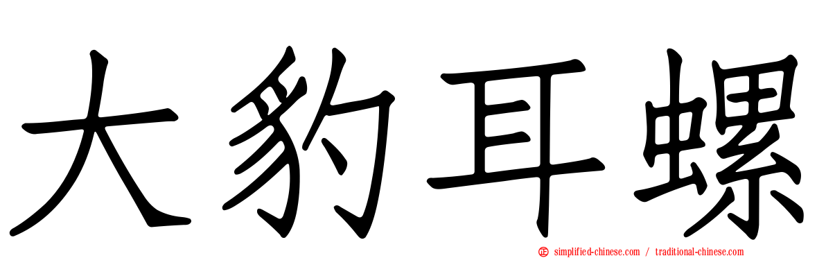 大豹耳螺