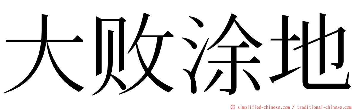 大败涂地 ming font