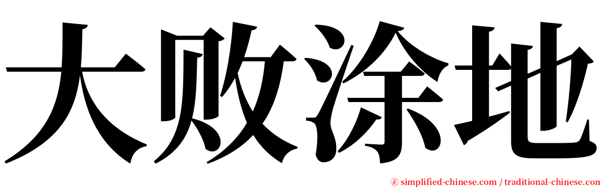 大败涂地 serif font
