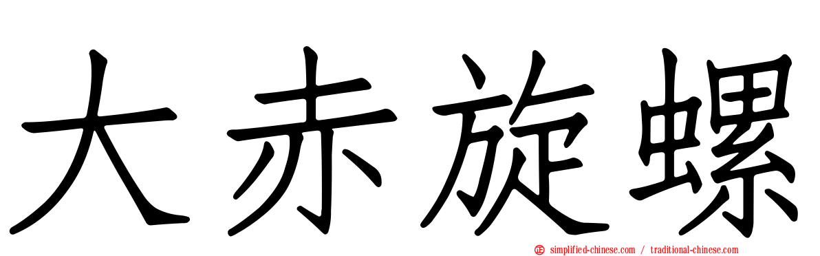 大赤旋螺