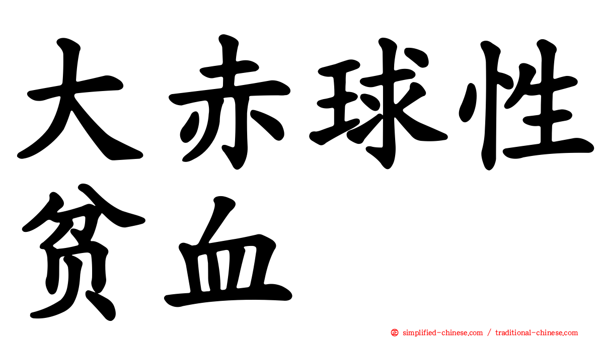 大赤球性贫血