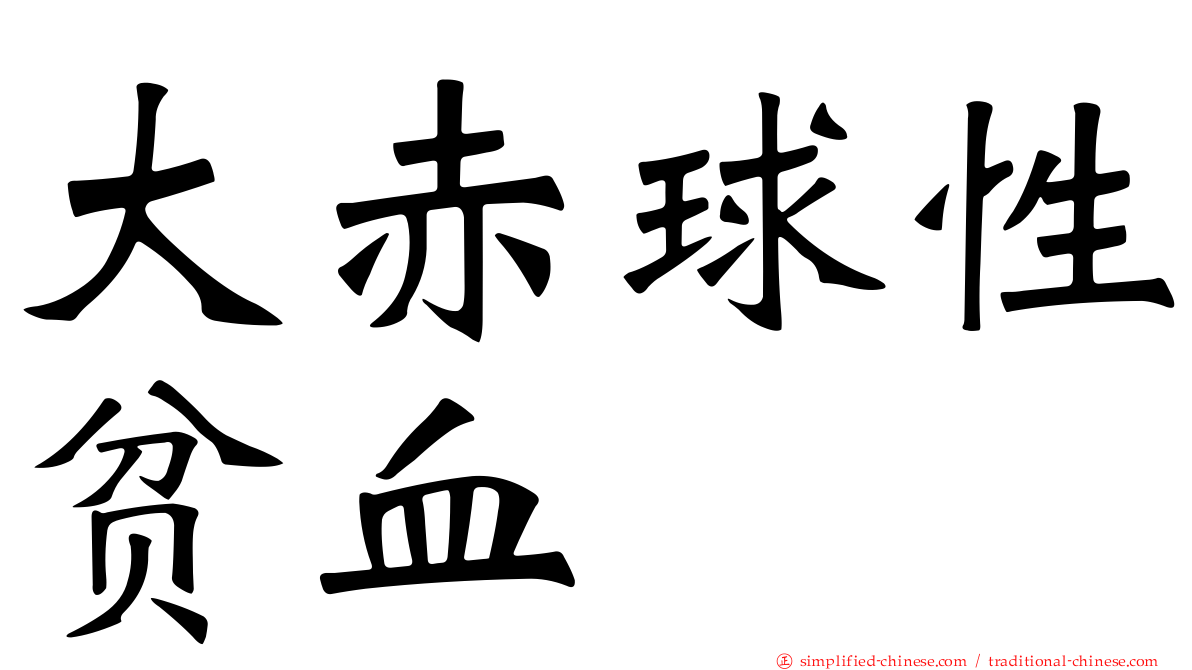 大赤球性贫血