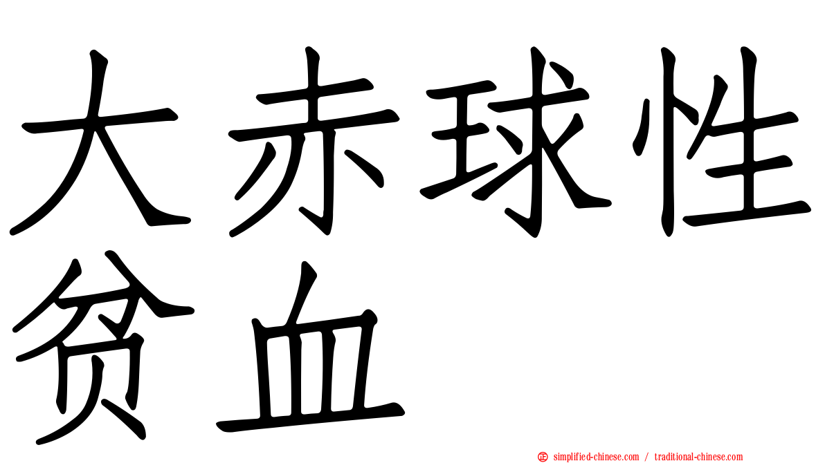 大赤球性贫血
