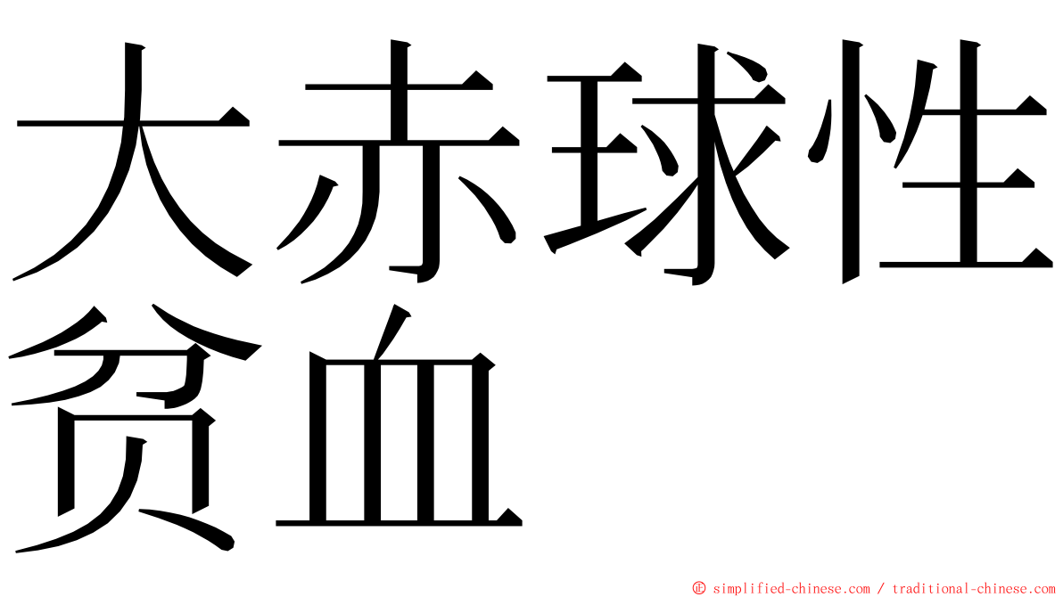 大赤球性贫血 ming font