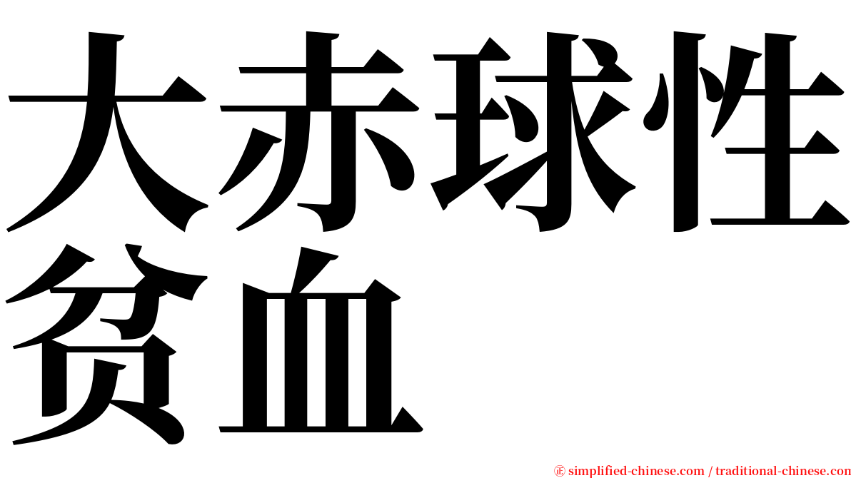 大赤球性贫血 serif font