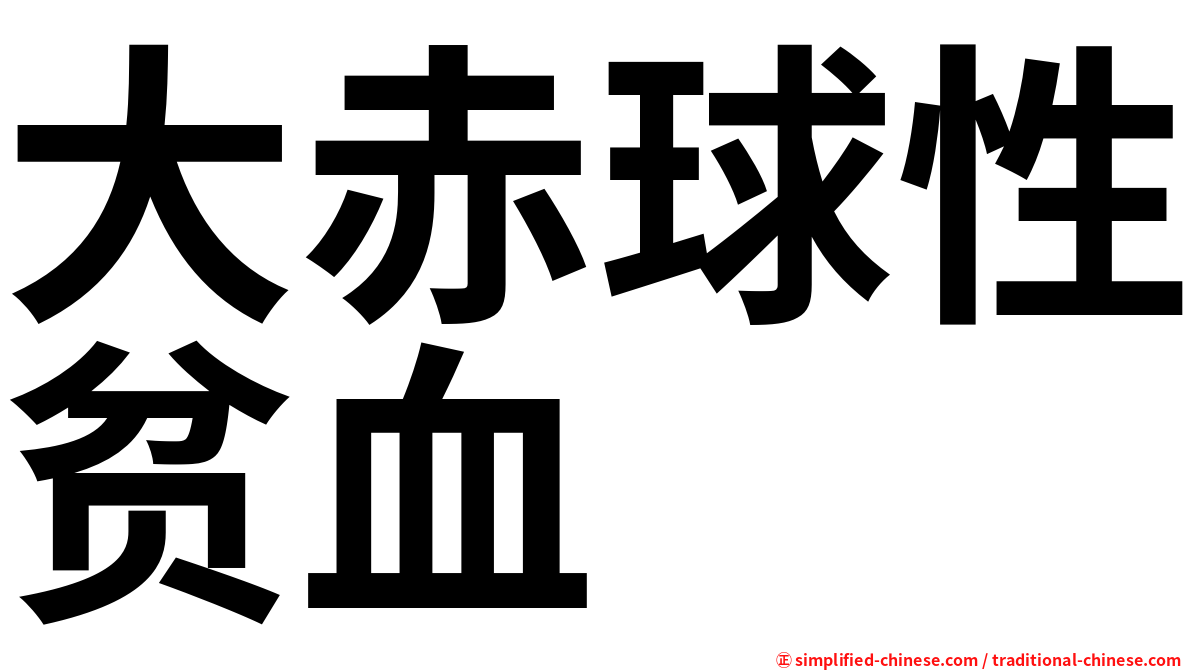 大赤球性贫血