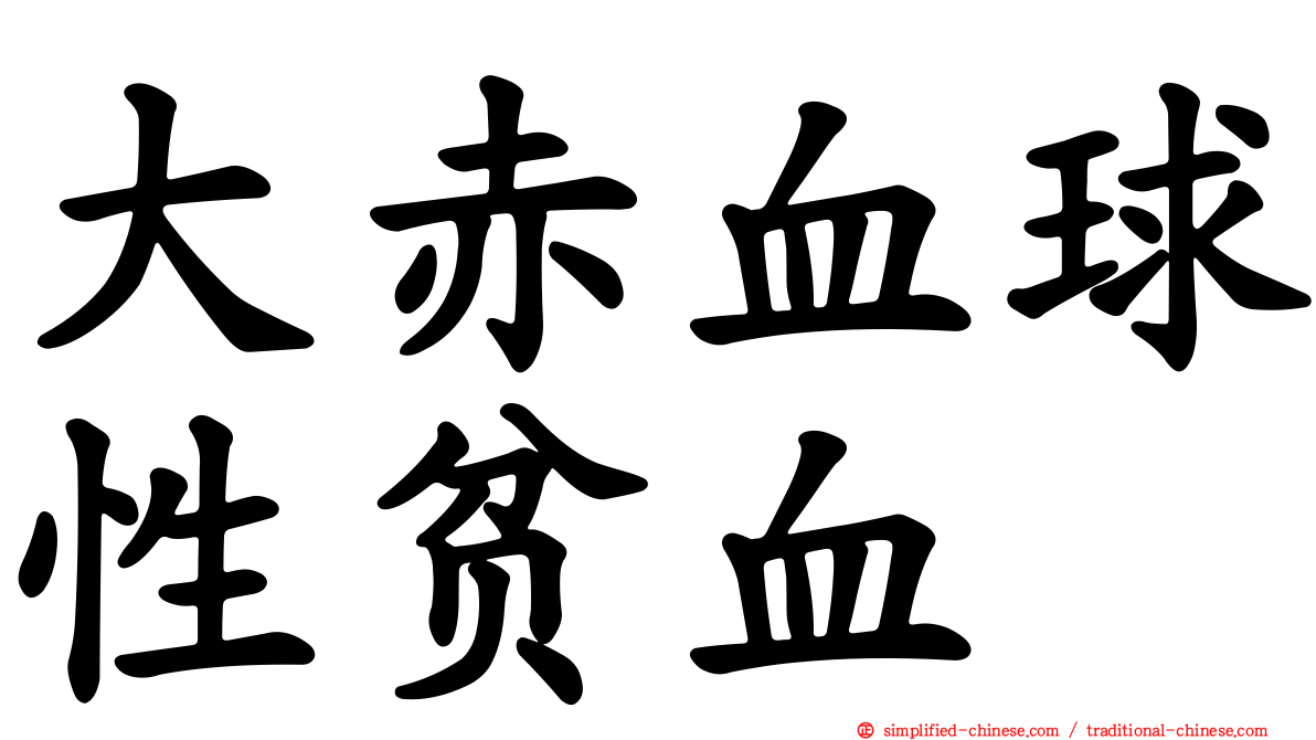 大赤血球性贫血