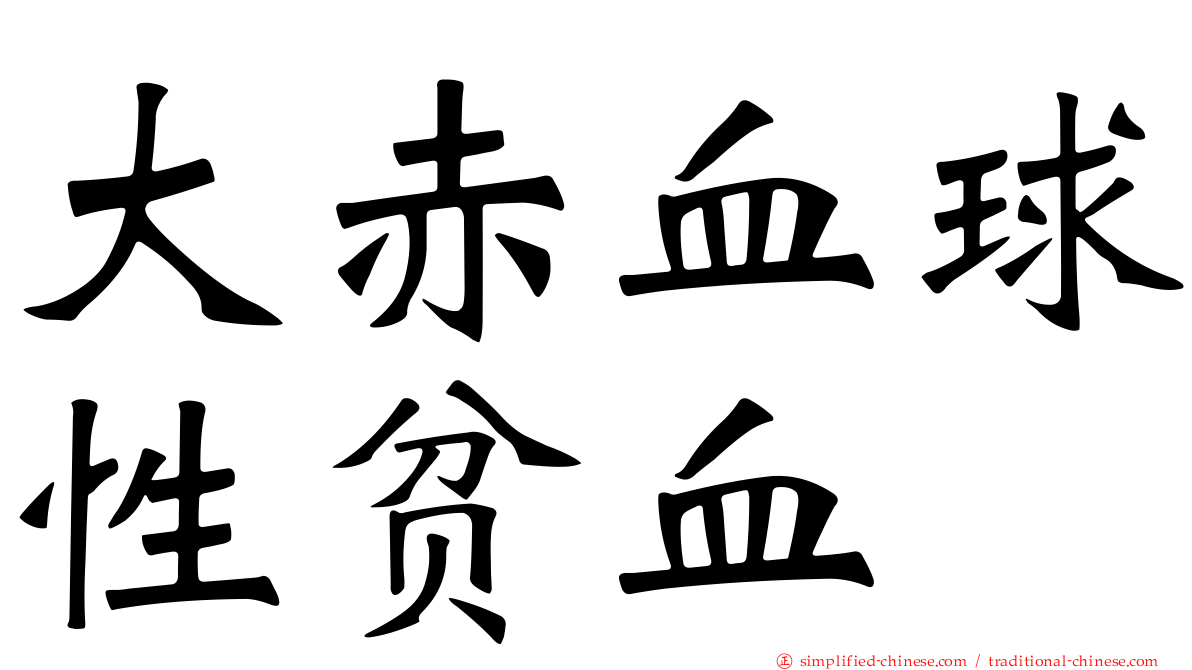 大赤血球性贫血