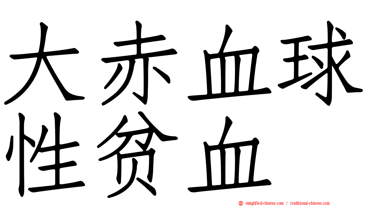 大赤血球性贫血