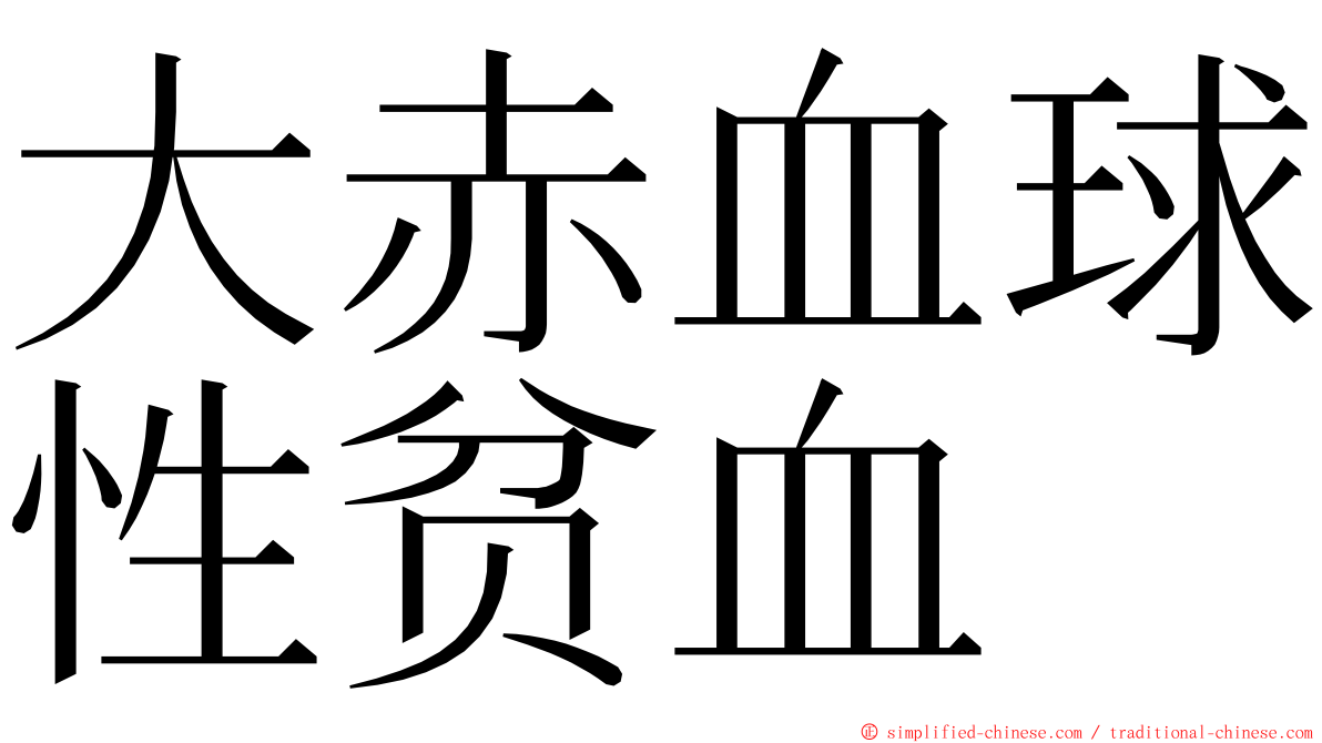 大赤血球性贫血 ming font