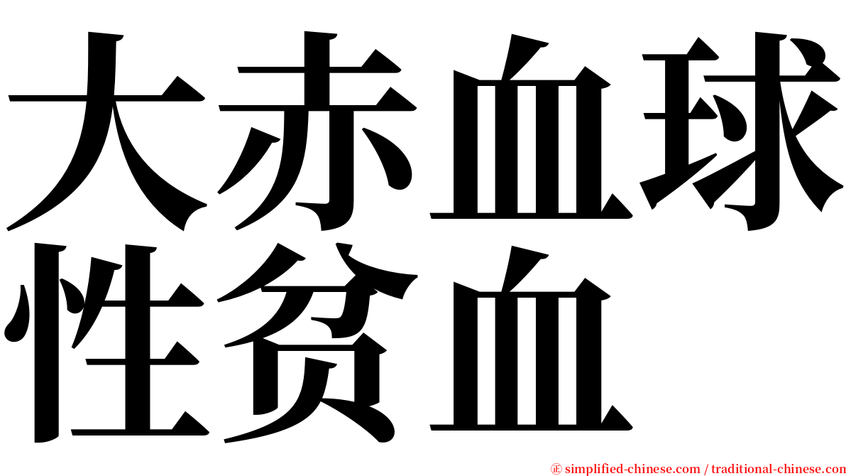 大赤血球性贫血 serif font