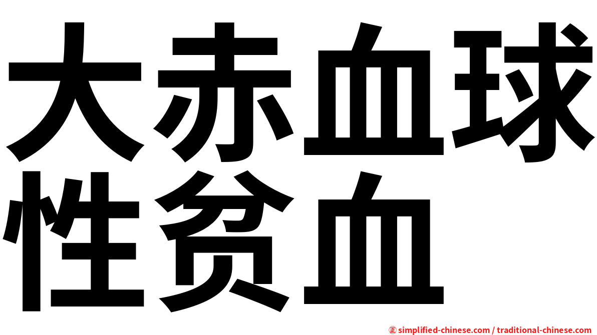 大赤血球性贫血