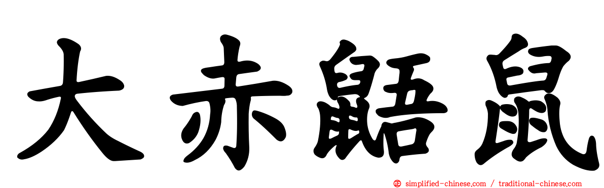 大赤鼯鼠